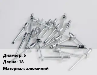 Заклепка 5х18 алюминий